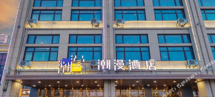 潮漫酒店(江陵中央半岛店)图片