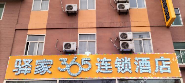 驿家365连锁酒店(保定曲阳一中正阳街店)图片