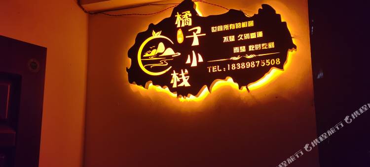 橘子小栈(海口火车站店)图片