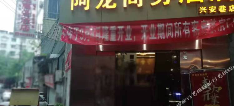 阿龙商务宾馆(邻水兴安巷店)图片