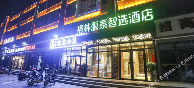 格林豪泰智选酒店(石家庄天山海世界留村地铁站店)图片