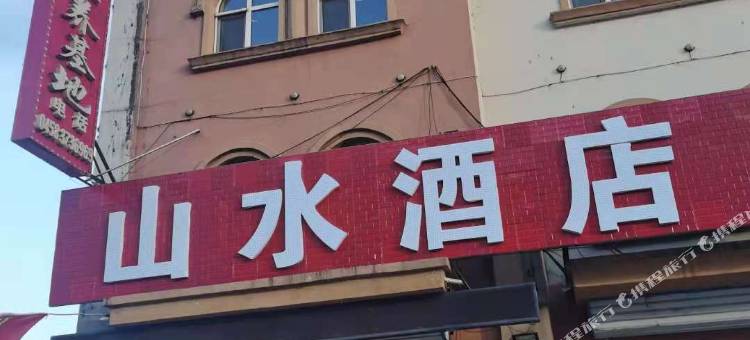 伊春山水酒店图片