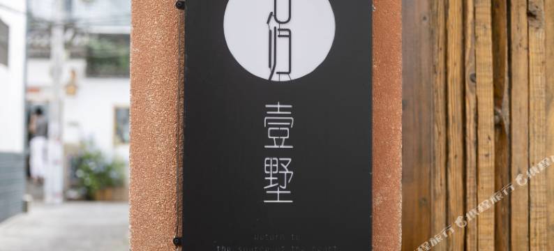 大理古城泊归·壹墅民宿(人民路店)图片