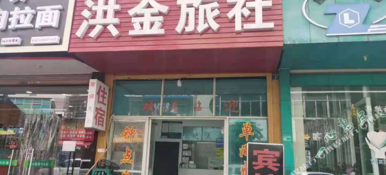 诸暨洪金旅社图片