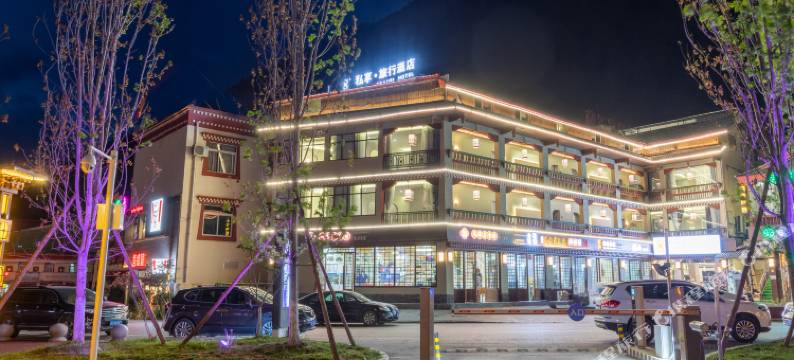 私享旅行酒店(九寨沟景区店)图片