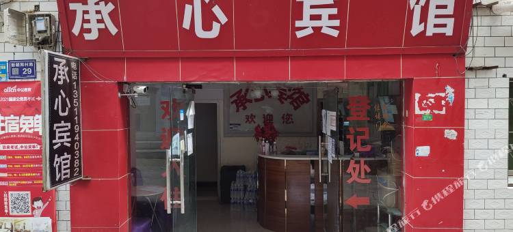 贵阳承心宾馆图片