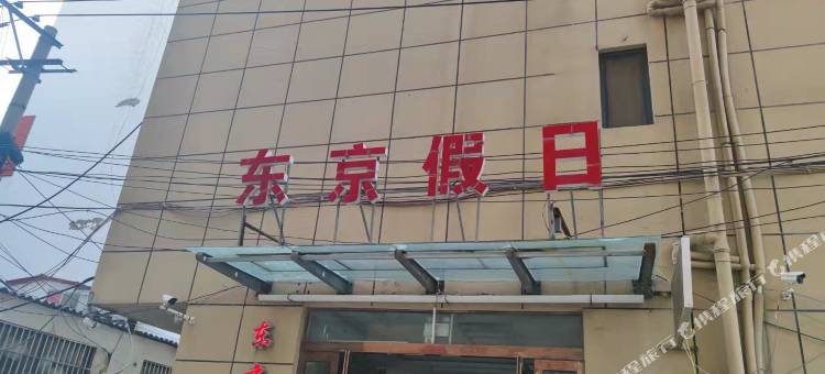 东京·假日民宿(开封清明上河园河南大学金明校区店)图片