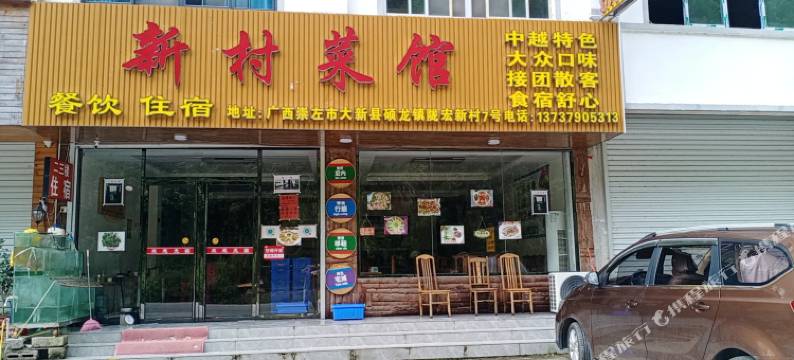 大新新村菜馆住宿图片