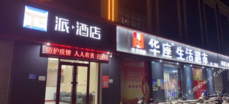 派酒店(元氏恒山大街店)图片