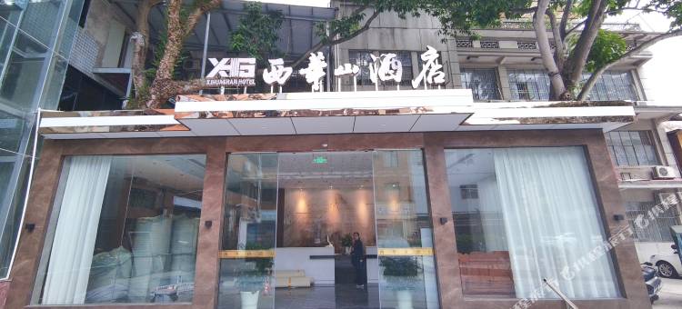 大余西华山酒店图片