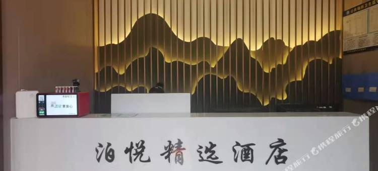 朝阳泊悦精选酒店(商丘高铁站店)图片