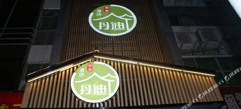 丹迪酒店(南京胜太路地铁站店)图片