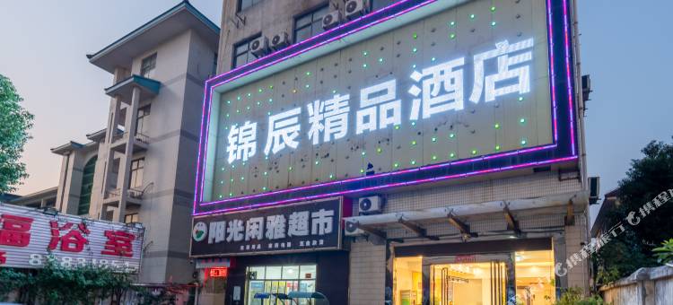 锦辰精品酒店(泰富时代广场店)图片