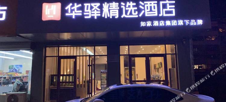 如家华驿精选酒店(盐城响水汽车站军民路店)图片