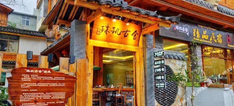 海螺沟珠玑古舍民宿图片
