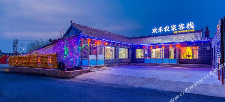欢乐农家客栈(雾凇岛景区店)图片