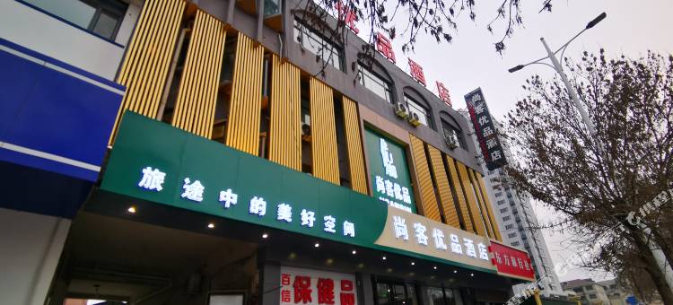 尚客优酒店(德州火车站店)图片