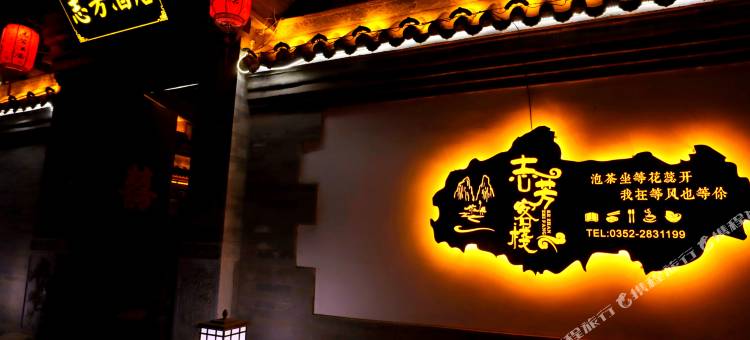 志芳·古城里四合院酒店(大同古城墙鼓楼东街店)图片