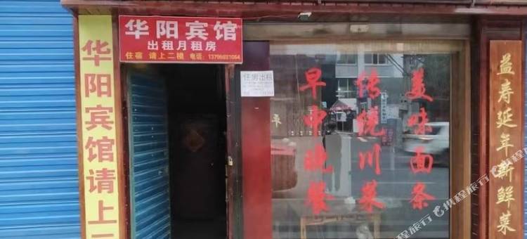 平昌华阳宾馆图片