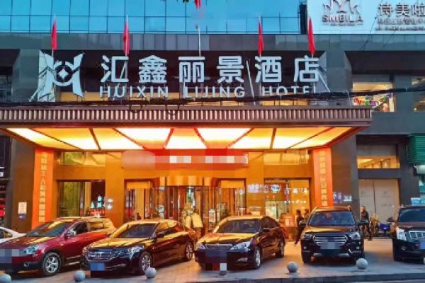 沅陵汇鑫丽景酒店