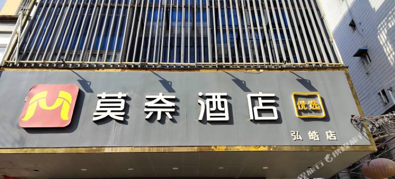 莫奈酒店(四牌楼地铁站店)图片
