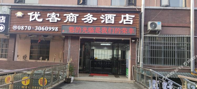 优客商务酒店(绥江商贸城店)图片