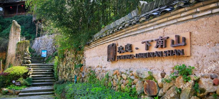 丽水欢庭·下南山原始村落酒店图片