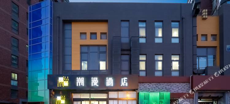 潮漫酒店(北京清河站小米科技园店)图片