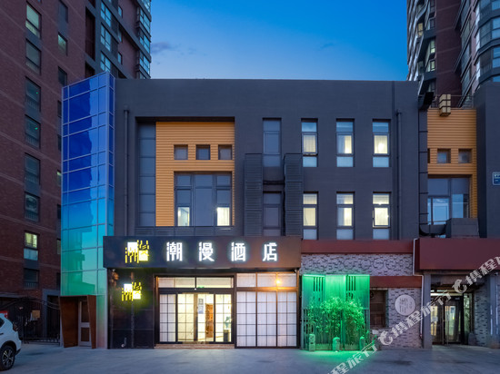 潮漫酒店(北京小米科技园清河高铁站店)