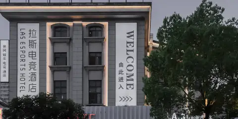 拉斯電競酒店(歐洲城店)