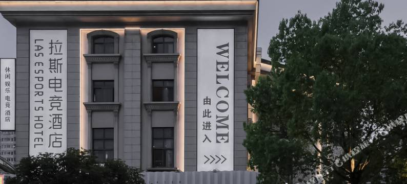 拉斯电竞酒店(欧洲城店)图片
