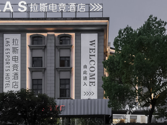 拉斯电竞酒店(欧洲城店)