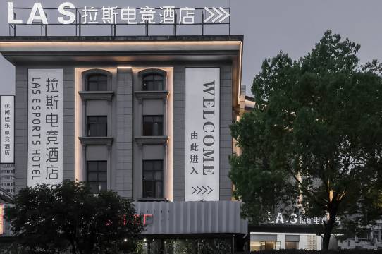 拉斯电竞酒店(欧洲城店)