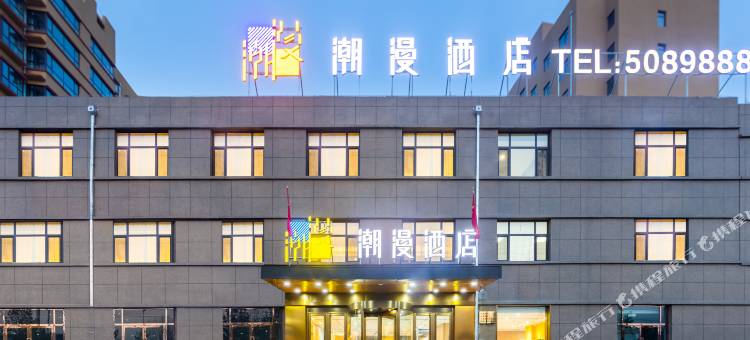 潮漫酒店(朔州应县店)图片