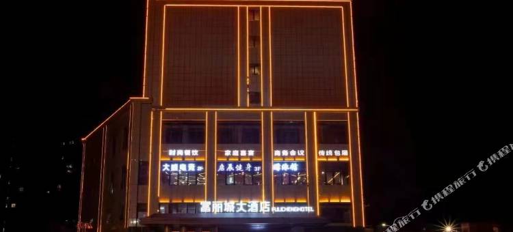 新宁富丽城大酒店图片