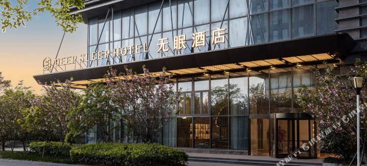 无眠酒店(杭州海德新港中心店)图片