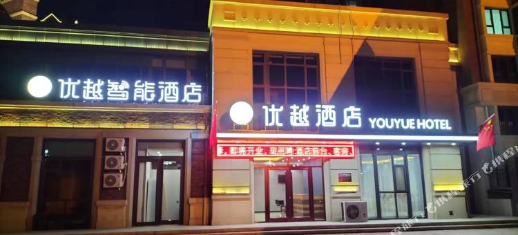 优越智能酒店(高碑店高铁东站店)图片