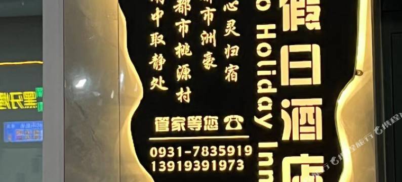 兰州洲豪假日酒店(兰州南关夜市店)图片