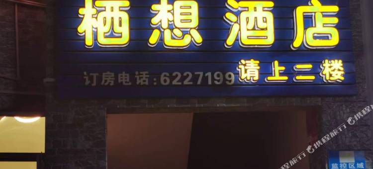 栖想酒店图片