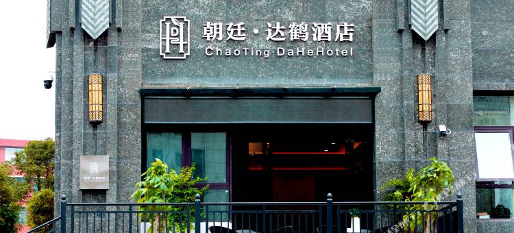 朝廷达鹤酒店(贵阳龙洞堡机场店)图片