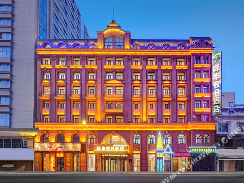 哈尔滨中央大街际丰假日酒店(圣索菲亚教堂店)