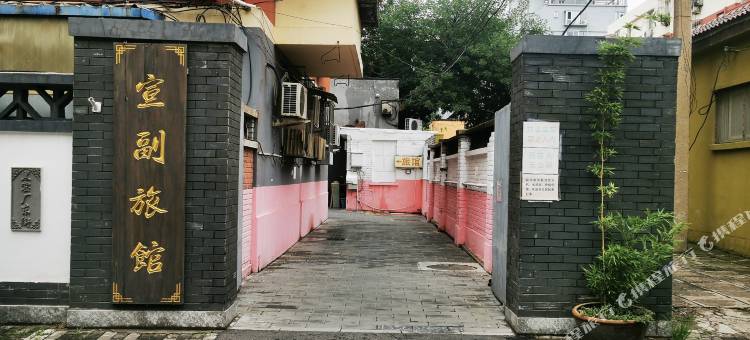 宣副旅馆(北京友谊医院北京南站店)图片