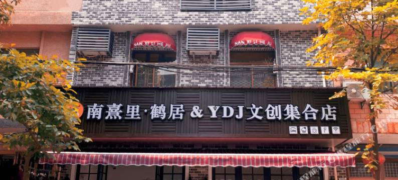 南熹里·鹤居(慈溪鸣鹤店)图片