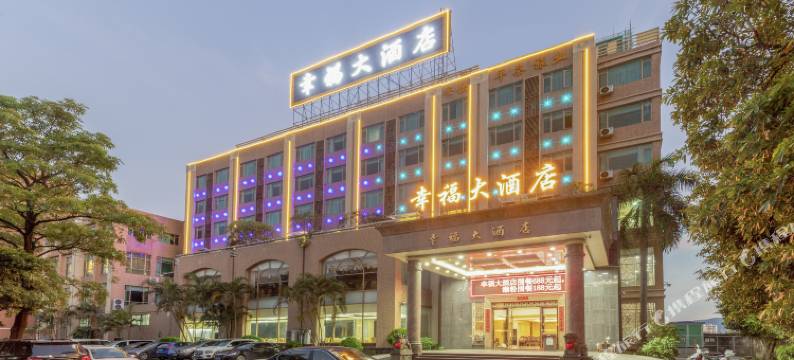 佛山市高明区幸福大酒店图片
