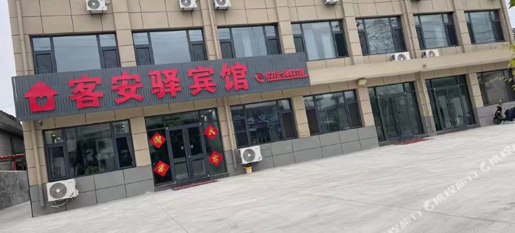 客安驿宾馆图片