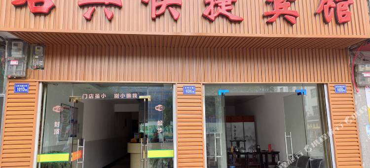 屏南名典快捷宾馆图片