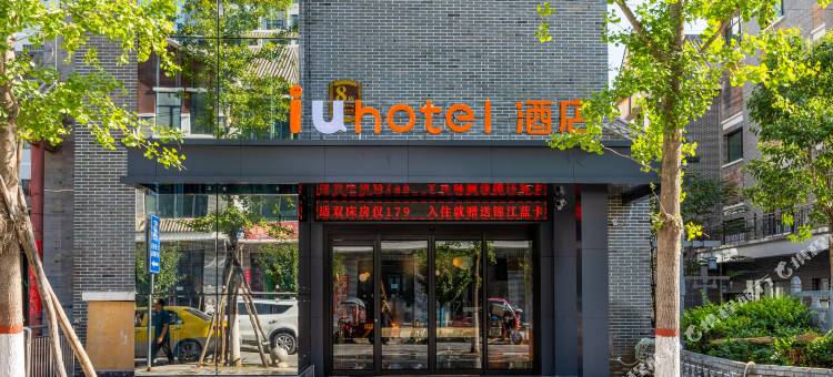IU酒店(陇南礼县甘肃秦文化博物馆店)图片