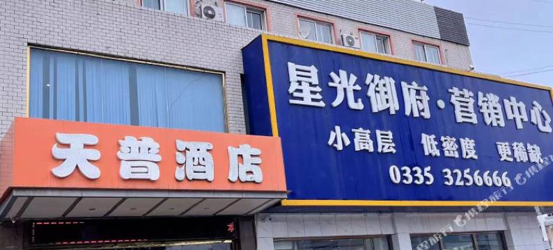 天普连锁酒店(秦皇岛东北大学店)图片