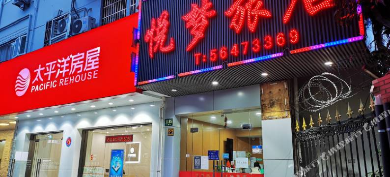 上海悦梦旅馆图片