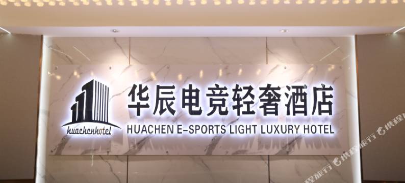 华辰电竞轻奢酒店(东营西城万达广场店)图片
